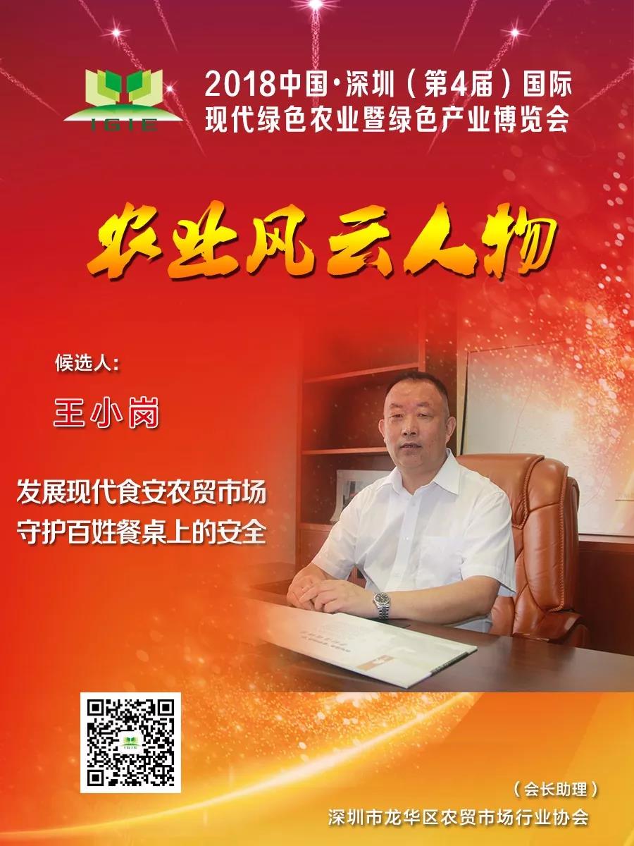 【農業(yè)風云人物】王小崗——打造現(xiàn)代智慧化食安農貿市場實現(xiàn)百姓舌尖上的安全，餐桌上的放心