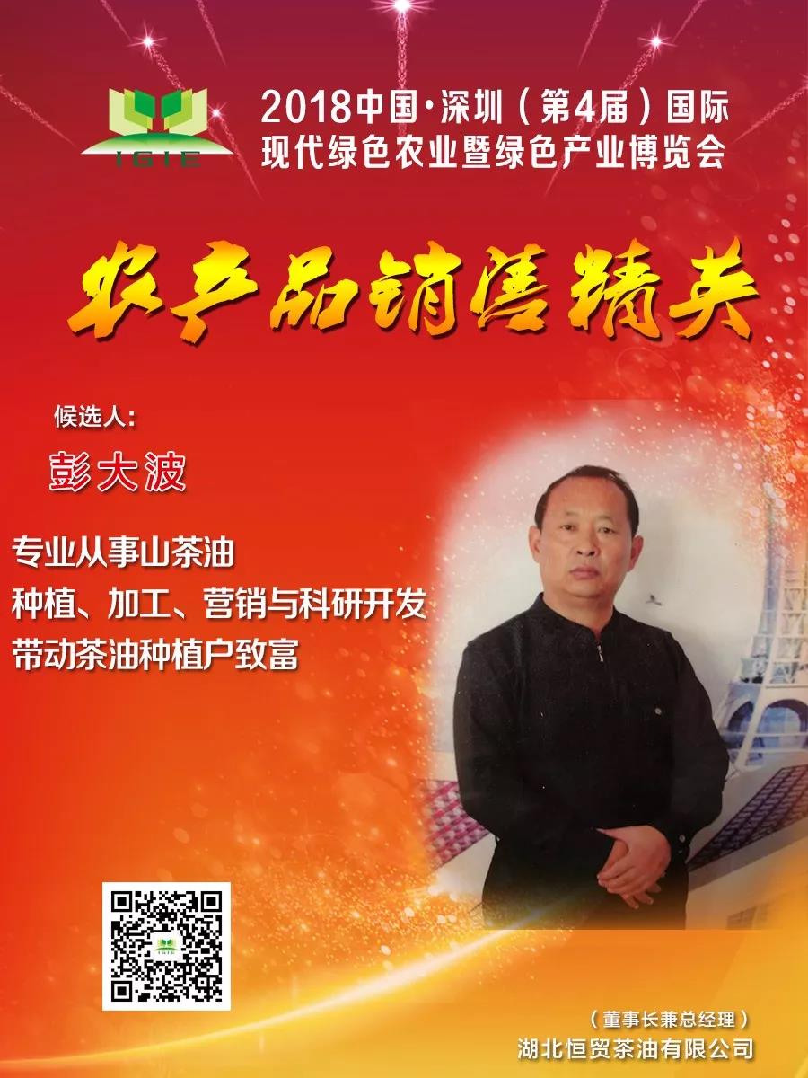 【農(nóng)產(chǎn)品銷售精英】彭大波——專業(yè)從事山茶油種植、加工、營銷與科研開發(fā)，帶動(dòng)茶油種植戶致富！