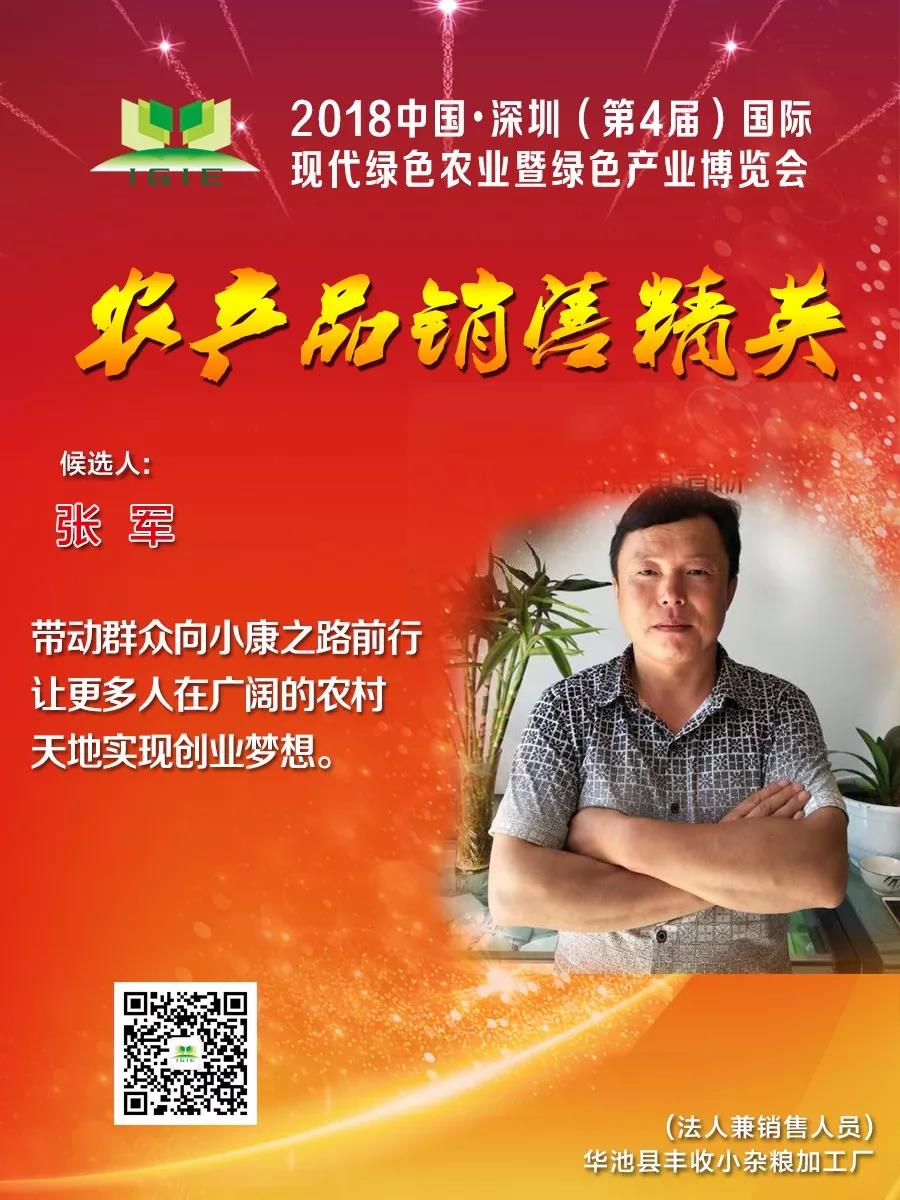 【農(nóng)產(chǎn)品銷售精英】張軍——帶動(dòng)群眾向小康之路前行 讓更多人在廣闊的農(nóng)村 天地實(shí)現(xiàn)創(chuàng)業(yè)夢(mèng)想。