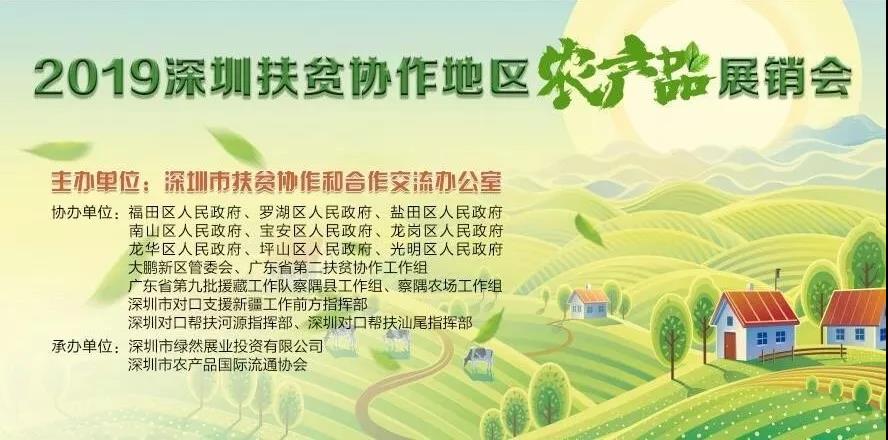 【舌尖上的綠博會(huì)】2019深圳扶貧協(xié)作地區(qū)農(nóng)產(chǎn)品展銷會(huì)將亮相第五屆深圳綠博會(huì)！