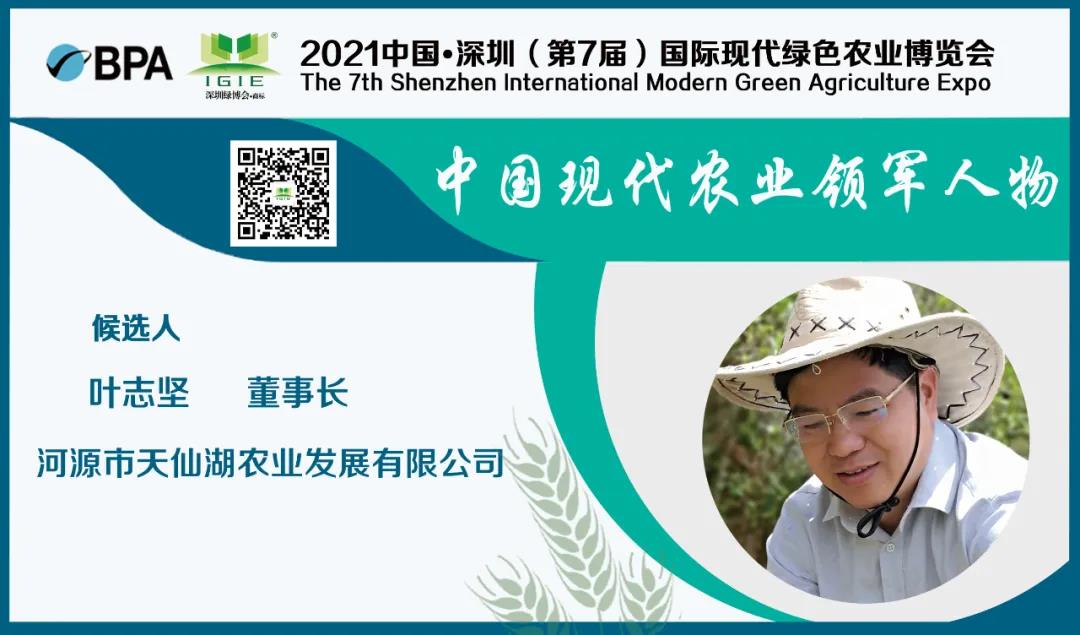 【現(xiàn)代農(nóng)業(yè)領(lǐng)軍人物】葉志堅——為農(nóng)戶奔康、脫貧工作盡一份綿薄之力。