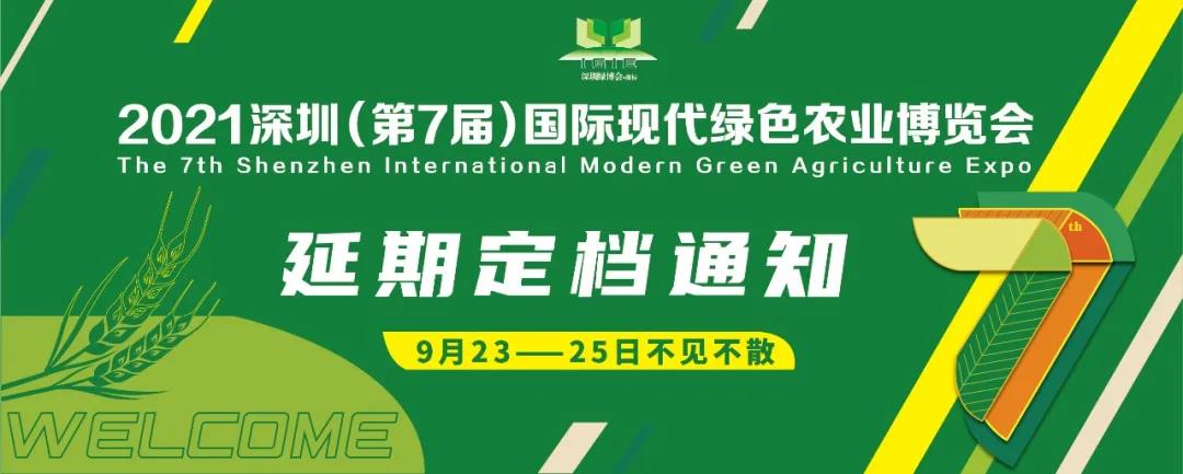 【延期定檔通知】2021第七屆深圳綠博會定檔于9月23—25日舉辦！