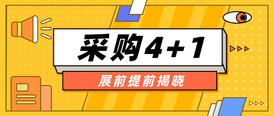 深圳綠博會整裝待發(fā)，采購4+1提前揭曉，您準(zhǔn)備好了嗎？