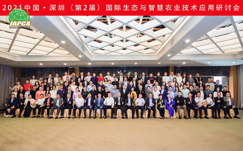 2021中國·深圳（第2屆）國際生態(tài)與智慧農(nóng)業(yè)技術(shù)應(yīng)用研討會(huì)圓滿落幕