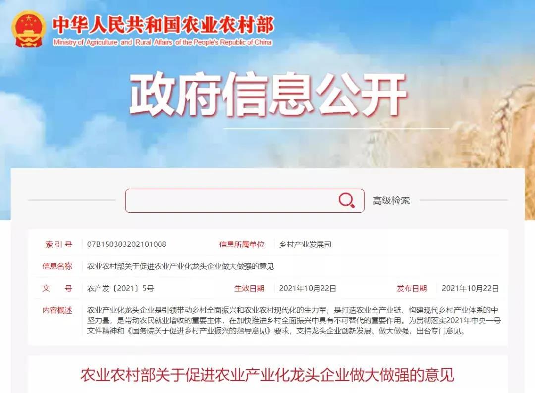 【農(nóng)業(yè)資訊】農(nóng)業(yè)農(nóng)村部關(guān)于促進(jìn)農(nóng)業(yè)產(chǎn)業(yè)化龍頭企業(yè)做大做強(qiáng)的意見