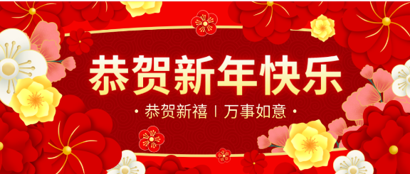 拜年啦！綠然農(nóng)業(yè)集團“恭?！贝蠹倚麓嚎鞓?，合家幸福！